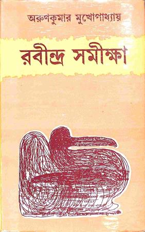Book cover number 1 for Rabindra Samiksha written by Arun Kumar Mukhopadhyay published by Dey's Publishing