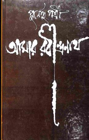Book cover number 1 for Amar Rabindranath written by Purnendu Patri published by Dey's Publishing