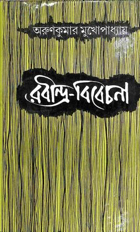 Book cover number 1 for Rabindra - Bibechona written by Arun Kumar Mukhopadhyay published by Dey's Publishing