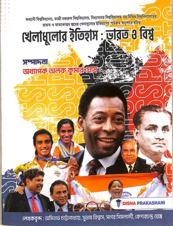 Book cover number 1 for Kheladhulor Itihas : Bharat o Biswa written by Amitabh Chatterjee, Subhas Biswas published by Disha Prakashani