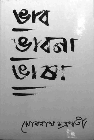 Book cover number 1 for Bhab Bhabna Bhasa written by Somnath Chakraborty published by Progressive Publishers