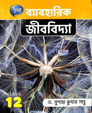 Book cover number 1 for Chhaya Byabaharik Jibvidya Class 12 written by Susanta Kumar Saho published by Chhaya Prakashani Pvt. Ltd.