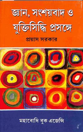 Book cover number 1 for Gyan , Sanshaybaad O Yuktisiddhi Prosange written by Proyash Sarkar published by Mahabodhi Book Agency