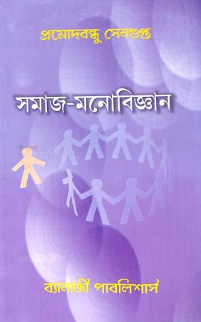 Book cover number 1 for Samaj - Monovigyan written by Pramodbandhu Sengupta published by Banerjee Publlishers