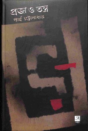 Book cover number 1 for Praja O Tantra written by Partha Chattopadhyay published by Anustup