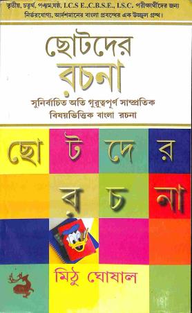 Book cover number 1 for Chotoder Rachana Class 3 , 4 , 5 & 6 written by Mithu Ghoshal published by Chhaya Publication