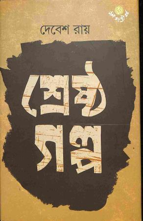 Book cover number 1 for Srestha Golpo - Debesh Roy written by Debesh Roy published by Dey's Publishing