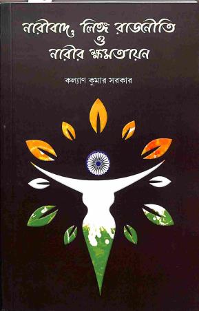 Book cover number 1 for Naribaad Linga Rajniti O Narir Khamatayan written by Kalyan Kumar Sarkar published by Avenel Press