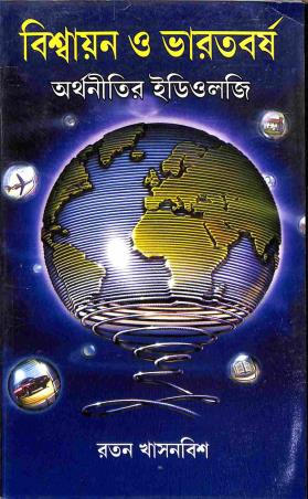Book cover number 1 for Biswayan O Bharatbarsha - Arthanitir Idiology written by Ratan Khasnabis published by Progressive Book Foram