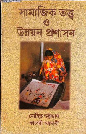 Book cover number 1 for Samajik Tattwa O Unnayan Prosashan written by Mohit Bhattacharjee, Kaberi Chakraborty published by Progressive Publishers