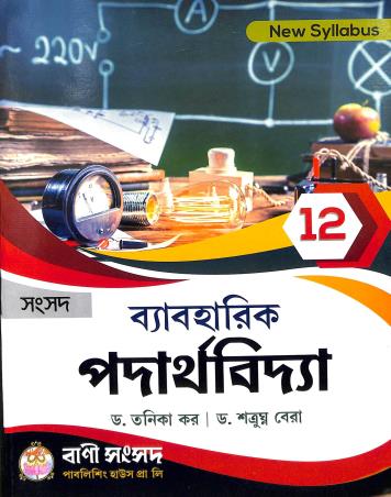 Book cover number 1 for Samsad Byabaharik Padarthavidya Class 12 written by Satrugana Bera, Tanika Kar published by Bani Sansad Publishing House Pvt Ltd