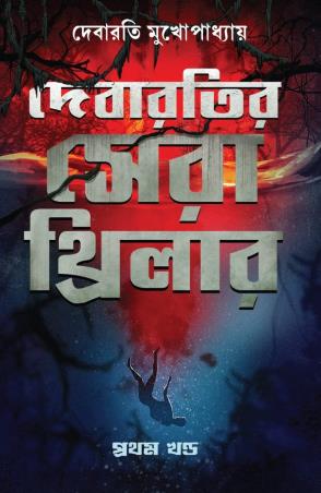 Book cover number 1 for Debaratir Sera Thriller Pratham Khanda written by Debarati Mukhopadhyay published by Deep Prakashan