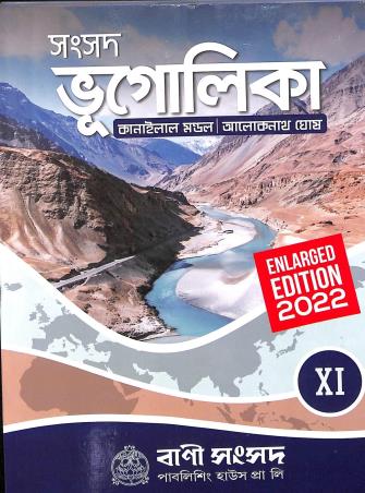 Book cover number 1 for Samsad Bhugolika 11 written by Kanailal Mondal, Aloknath Ghosh published by Bani Sansad Publishing House Pvt Ltd