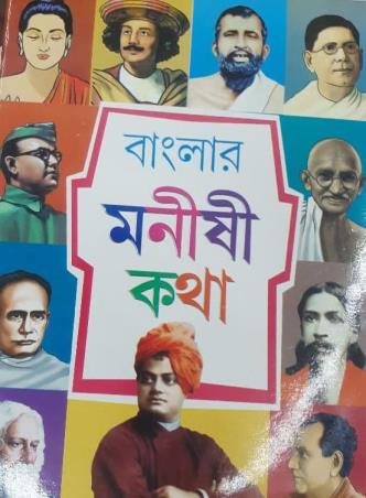 Book cover number 1 for Banglar Manishi Katha written by NA published by Shishutirtha