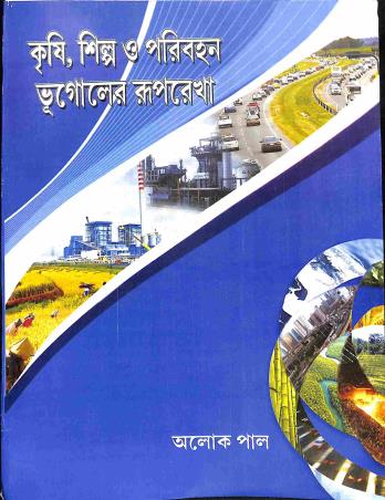 Book cover number 1 for Krishi , Shilpa O Paribahan Bhugoler Ruprekha written by Alok Pal published by New Grantha Bharati