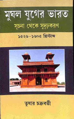 Book cover number 1 for Mughal Yuger Bharat - Suchana Theke Sudhrirakaran (1526-1605) written by Tushar Chakraborty published by Progressive Publishers