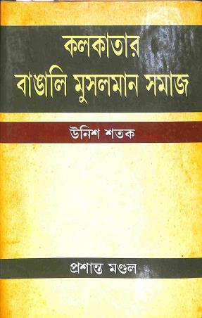Book cover number 1 for Kolkatar Bangali Musalman Samaj (Unis Satak) written by Prasanta Mondal published by Progressive Book Foram