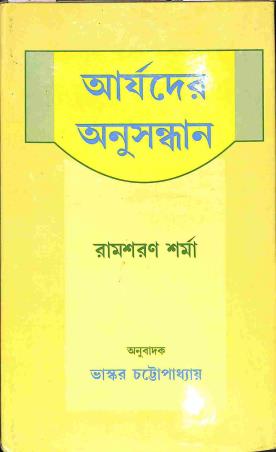 Book cover number 1 for Aryader Anusandhan written by Ram Sharan Sharma published by Progressive Publishers