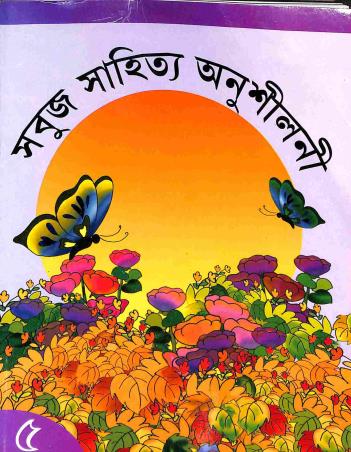 Book cover number 1 for Sabuj Sahitya Anushilani 5 written by Ratin Chakraborty published by Asha Book Agency