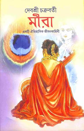 Book cover number 1 for Mira - Ekti Oitihasik Jibonkahini written by Deboshree Chakraborty published by Dey Publications