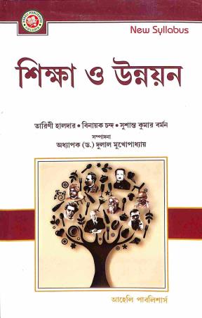 Book cover number 1 for Shiksha O Unnayan written by Binayak Chanda, Tarani Halder, Sushanta Kumar Barman published by Aaheli Publishers
