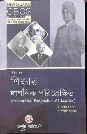 Book cover number 1 for Shikshar Darshanik Pariprekshit - Ditiya Khanda (CBCS) written by Binayak Chanda, Tarani Halder published by Aaheli Publishers
