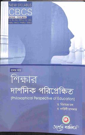 Book cover number 1 for Shikshar Darshanik Pariprekshit - Pratham Khanda (CBCS) written by Binayak Chanda, Tarani Halder published by Aaheli Publishers