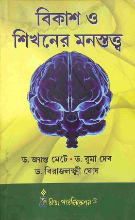 Book cover number 1 for Bikash O Sikhaner Manastattwa written by Jayanta Mete, Birajlakshmi Ghosh, Ruma Deb published by Rita Book Agency