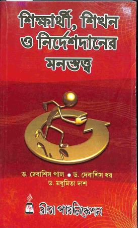 Book cover number 1 for Sikharthi , Shikhan , O Nirdeshdaner Manastattwa written by Debasish Pal, Madhumita Dash, Debasish Dhar published by Rita Book Agency