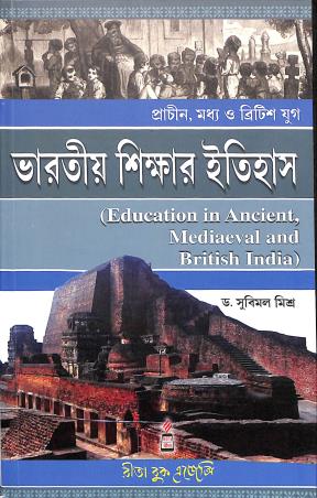 Book cover number 1 for Bharatiya Shikshar Itihas - Prachin Maddhya O British Yug written by Subimal Mishra published by Rita Book Agency