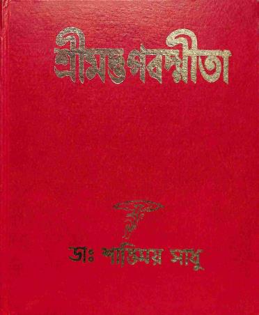Book cover number 1 for Srimadbhagavadgita written by Shantimoy Sadhu published by Girija Library
