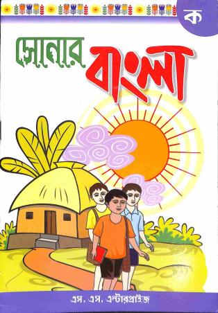 Book cover number 1 for Sonar Bangla - Ka written by NA published by S. S. Enterprise