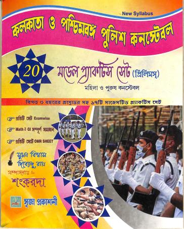 Book cover number 1 for Kolkata O Paschimbanga Police Constable 20 Model Practice Set (Prelims) written by Suman Biswas, Dibyendu Roy published by Srija Prakashani