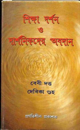 Book cover number 1 for Shiksha Darshan O Darshanikder Abadan written by Debika Guha, Debi Dutta published by Pragatishil Prakashak