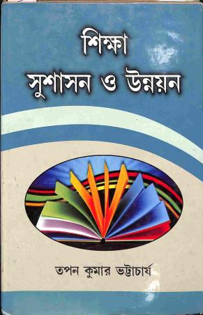 Book cover number 1 for Shiksha Susashan O Unnayan written by Tapan Kumar Bhattacharya published by Mitram