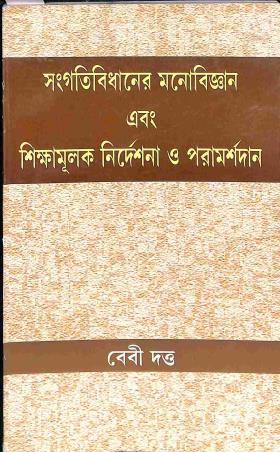 Book cover number 1 for Sangatibidhaner Manobigyan Ebong Shikshamulak Nirdeshana O Paramorshodan written by Bebi Dutta published by Mitram