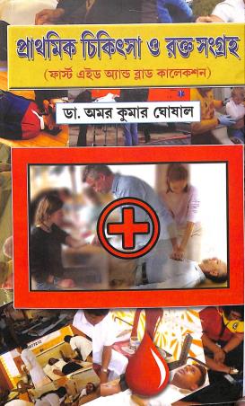 Book cover number 1 for Prathamick Chikitsha O Raktasangraha written by Amar Kumar Ghosal published by A. B. Publications