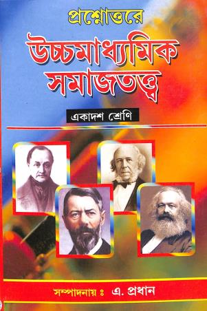 Book cover number 1 for Prasnouttare Ucchamadhyamik Samajtatta Class- 11 written by NA published by Rajkrishna Pustakalaya