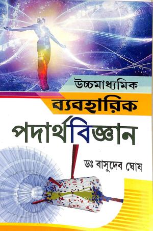 Book cover number 1 for Ucchamadhyamik Byaboharik Padarthabigyan 11 & 12 written by Basudev Ghosh published by Sreedhar Publishers