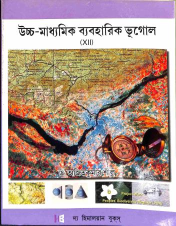 Book cover number 1 for Uchhamadhyamik Byaboharik Bhugol 12 written by Ajit Kumar Sil published by The Himalayan Books