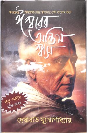 Book cover number 1 for Iswarer Antim Swas written by Debarati Mukhopadhyay published by Deep Prakashan