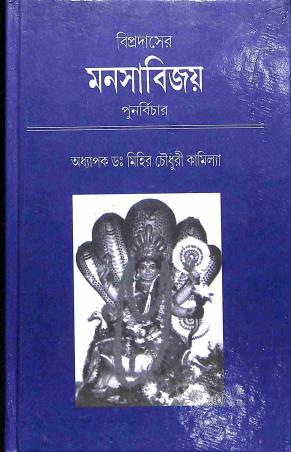 Book cover number 1 for Bipradaser Mansabijay - Punarbichar written by Mihir Chowdhury Kamila published by Sudipta Chowdhury