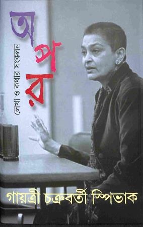 Book cover number 1 for Apor - Lekha O Katha R Sankalan written by Gayatri Chakravorty Spivak published by Anustup