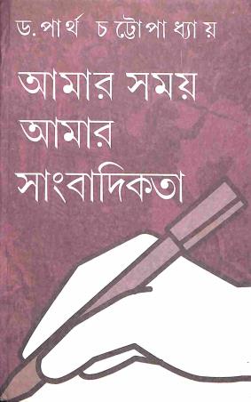 Book cover number 1 for Amar Somoy Amar Sangbadikata - Pratham Khanda written by Partha Chattopadhyay published by Dey's Publishing