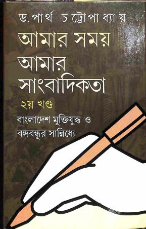 Book cover number 1 for Amar Somoy Amar Sangbadikata - Dwitiya Khanda written by Partha Chattopadhyay published by Dey's Publishing