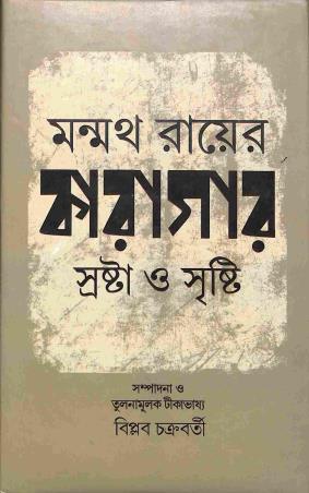 Book cover number 1 for Manmatha Royer Karagar - Srosta O sristi written by Manmath Ray published by Pustak Bipani