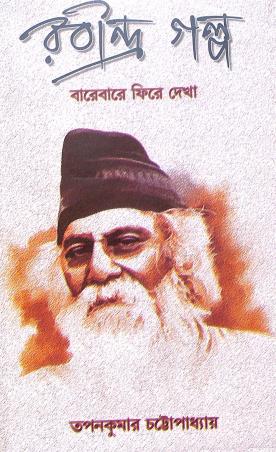 Book cover number 1 for Rabindra Galpo : Barebare Fire Deka written by Tapan Kumar Chattopadhyay published by Granthabikash