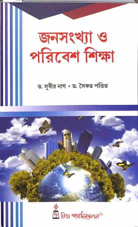 Book cover number 1 for Janasankhya O Paribesh Shiksha written by Subir Nag, Saikat Pandit published by Rita Publication