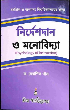 Book cover number 1 for Nirdeshdan O Manovidya written by Debasish Pal published by Rita Publication