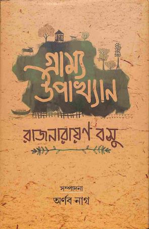 Book cover number 1 for Grammyo Upakhyan written by Rajnarayan Basu published by Patra Lekha